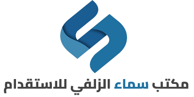 مكتب سماء الزلفي للاستقدام