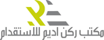 مكتب ركن اديم للاستقدام