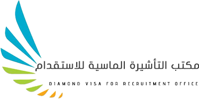 مكتب التاشيرة الماسية للاستقدام