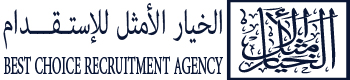 الخيار الامثل للاستقدام