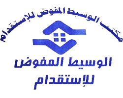 مكتب الوسيط المفوض للاستقدام