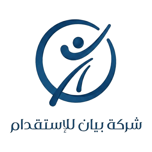 شركة بيان للاستقدام