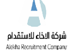 شركة الاخاء للاستقدام